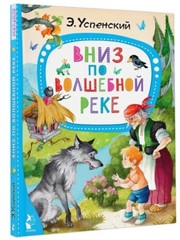 Эдуард Успенский: Вниз по волшебной реке kids book in Russian USA Seller
