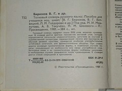 1981 В. Бирюков – Толковый словарь русского языка. Vintage Book in Russian
