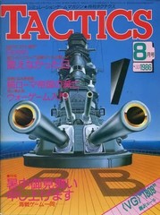 TACTICS Magazine August 1986 No.33 Japanese War Game Journal Hobby Japan