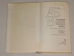 1981 В. Бирюков – Толковый словарь русского языка. Vintage Book in Russian