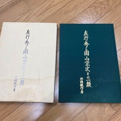 „Sano Yukihide to Katayama Souji sono Ichirui” author : Kataoka Ginsaku 31×22cm