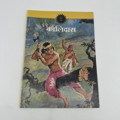 Amar Chitra Katha Illustrated Classic: Kalidas (कालिदास) Indian Mythology Comic