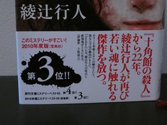 Japanese Mystery Novel by Yukito Ayatsuji „Another” 綾辻行人「Another」
