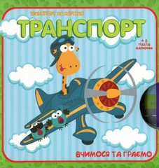 Book In Ukrainian Вчимося та граємо. Транспорт Author not specified We Learn