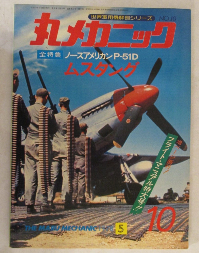 Maru Mechanic – World Military Aircraft Anatomy Ser No. 10 IN JAPANESE (PB 1978)