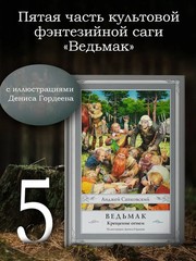 Ведьмак: Крещение огнем – Сапковский Witcher Book in Russian