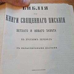 Библия или Книги Священного Писания 1954 Hardcover Рус. Judson Press Parallel