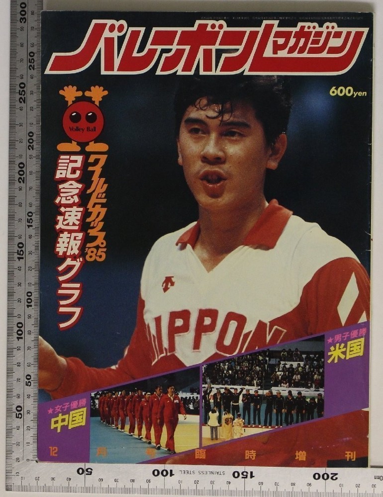 Magazine Volleyball December Issue Emergency Special Edition World Cup 85 Commem