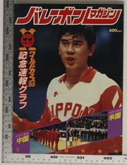 Magazine Volleyball December Issue Emergency Special Edition World Cup 85 Commem