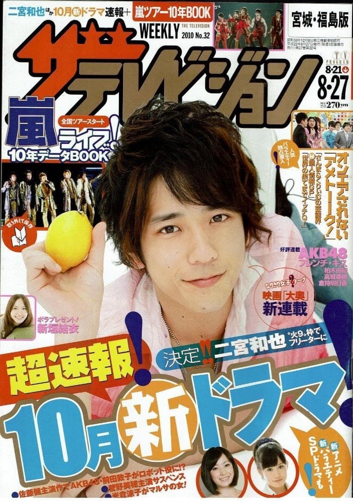 [Magazine] Weekly The Television '10.8.21-8.27/Kazunari Ninomiya