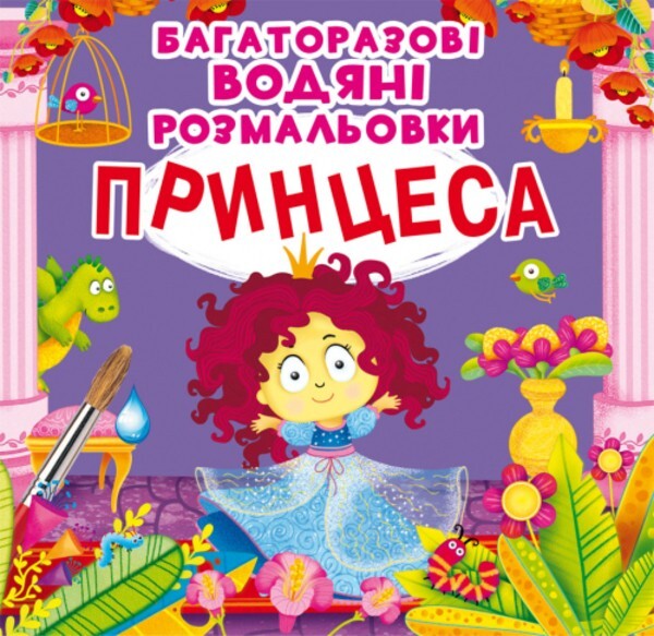 Book In Ukrainian Багаторазовi водяні розмальовки. Принцеса Author not specified