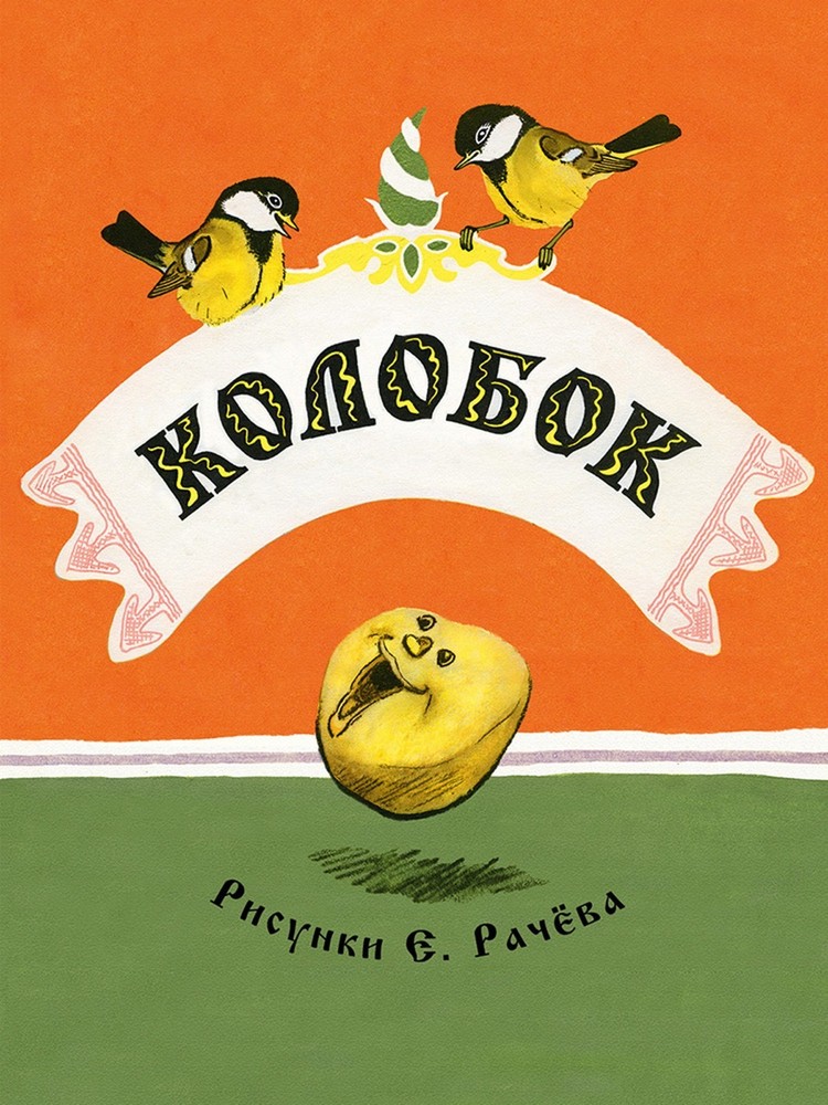 Russian kids book Колобок. А. Толстой