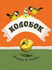 Russian kids book Колобок. А. Толстой