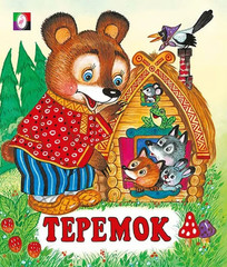 Russian kids book Теремок. Русская народная сказка