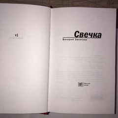 Свечка (Компл.в 2-х тт.)