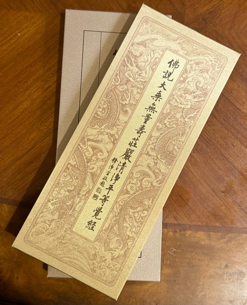 佛說大乘無量壽莊嚴清净平等觉經 – 大本硬皮精裝 A3 11×4.5×0.75 in