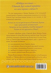 Russian christian book (Bible) Доброе утро, Святой Дух. Бенни Хинн