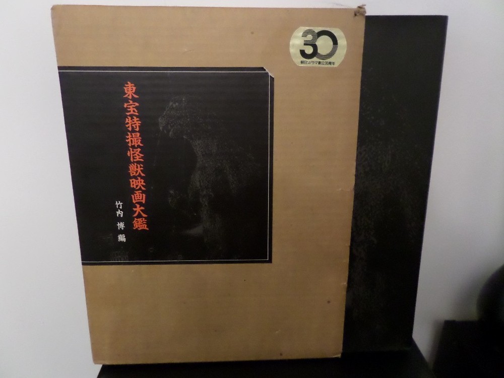 GODZILLA 30TH ANNIVERSARY HARDCOVER – TOHO FILMS 1954-1984 484 PAGES