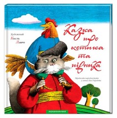 Book In Ukrainian. Казка про котика та півника Author not specified. A Tale Abo
