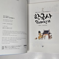 „한국사 뛰어넘기” (Leaping Over Korean History) – From Yeolda (열다) – Volumes 2, 3, & 6