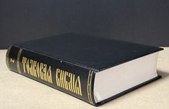 Толковая Библия Bible Talkovaja Hardcover Russian Orthodox Bible #2