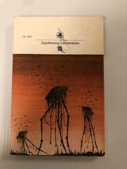 МАШИНА ВРЕМЕНИ ~ ВОЙНА МИРОВ ~ РАССКАЗЫ ~ H G Wells ~ 221 Pages ~ Москва 1983