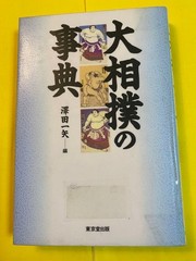 Sumo Encyclopedia by Kazuya Sawada, 244 pages, Illustrated, Good condition