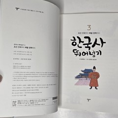 „한국사 뛰어넘기” (Leaping Over Korean History) – From Yeolda (열다) – Volumes 2, 3, & 6