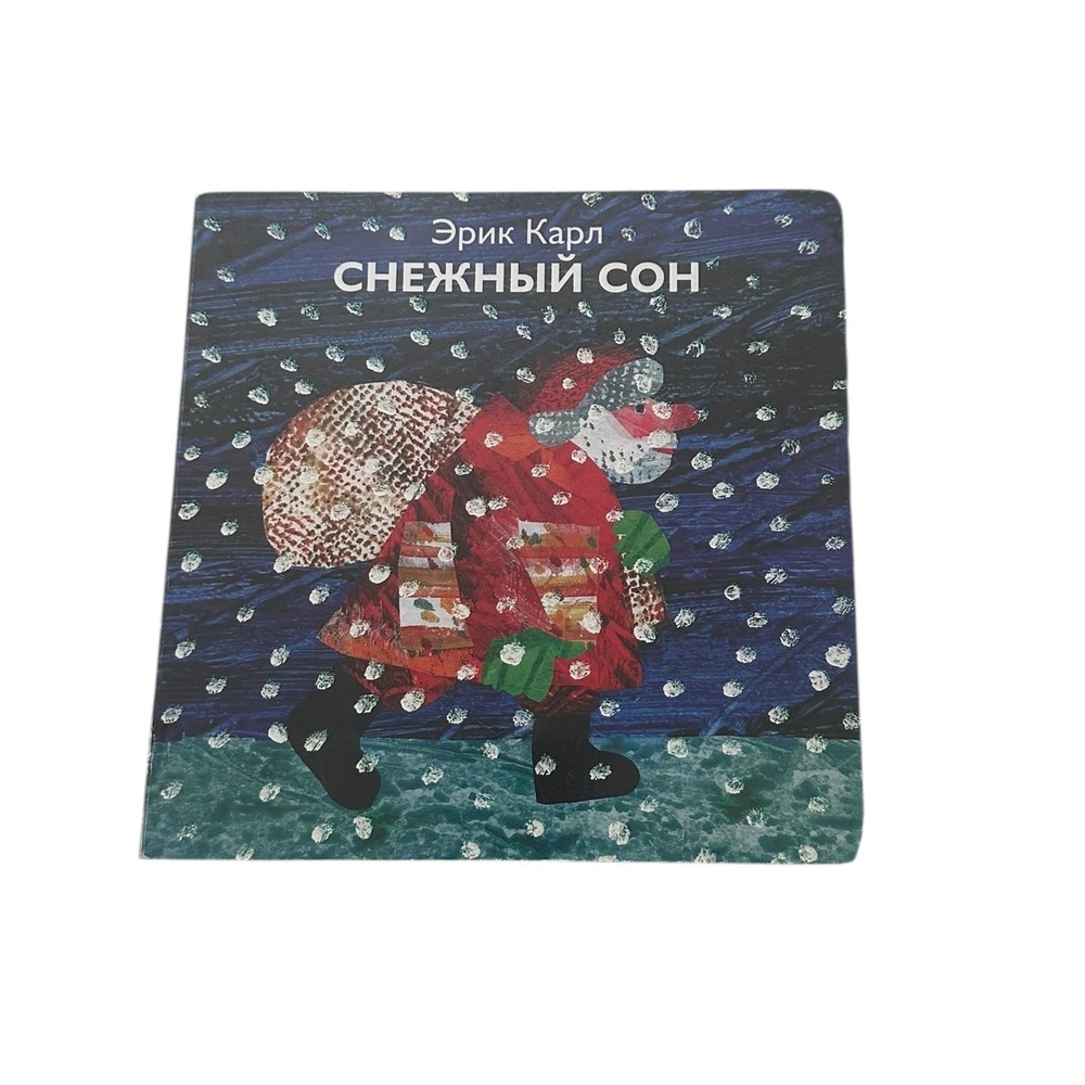Снежный Сон Эрик Карл Book Russian Hardcover Illustration