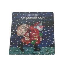 Снежный Сон Эрик Карл Book Russian Hardcover Illustration