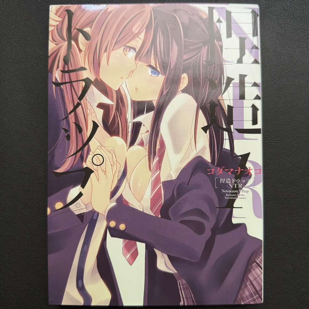 [SIGNED] NTR: Netsuzou Trap Vol. 1 by Kodama Naoko / GL/Yuri Manga