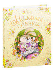 Бианки Козлов Мошковская Катаев: Мамины сказки Russian kids book USA Seller