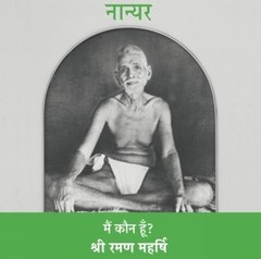 Sri Ramana Maharshi Nan Yar – Who Am I? (Hindi) (Paperback) (UK IMPORT)