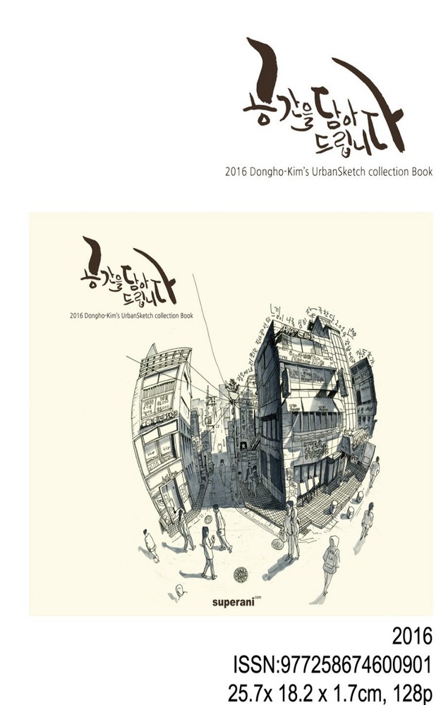 Dongho Kim’s Urban Sketch Collection Book Space Drawing 2016 Vol.1 Dong ho Kim