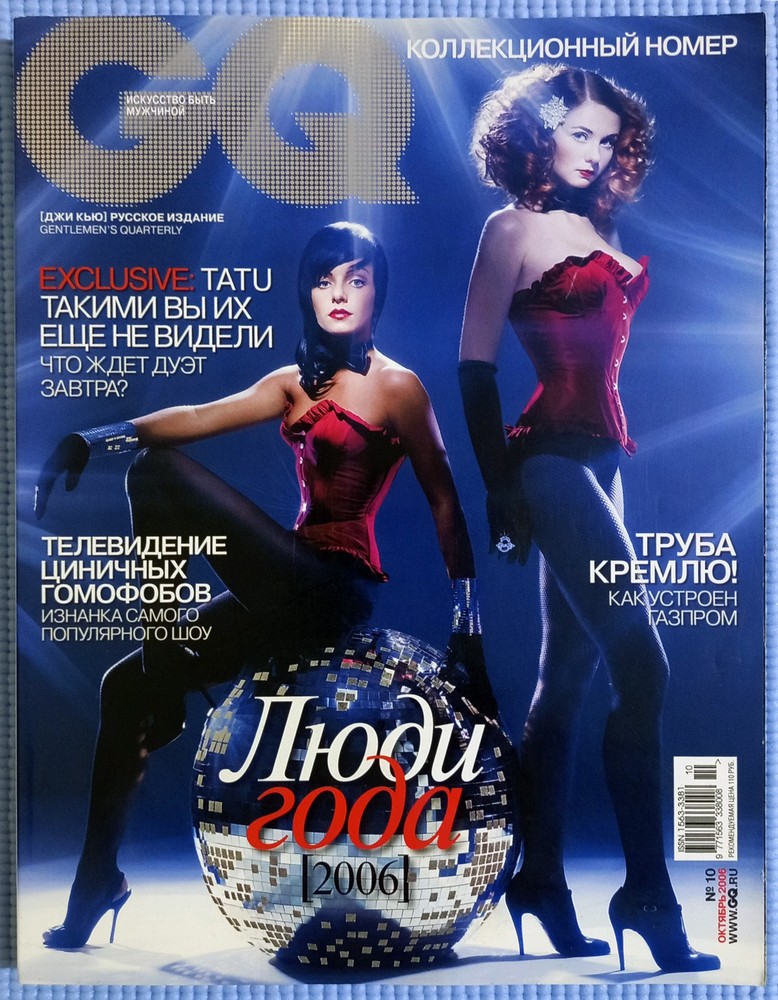 GQ Russia Magazine October 2006 Collector’s Issue T.A.T.U. TATU Katina Volkova