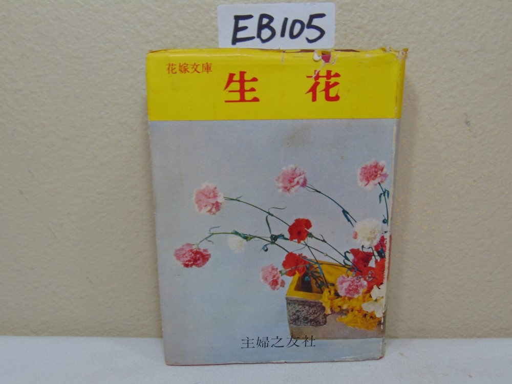 JAPANESE PRINT BOOK MAGAZINE SHUFU NO TOMO JAPAN FLOWER ARANGMENTS RARE VINTAGE