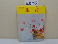 JAPANESE PRINT BOOK MAGAZINE SHUFU NO TOMO JAPAN FLOWER ARANGMENTS RARE VINTAGE