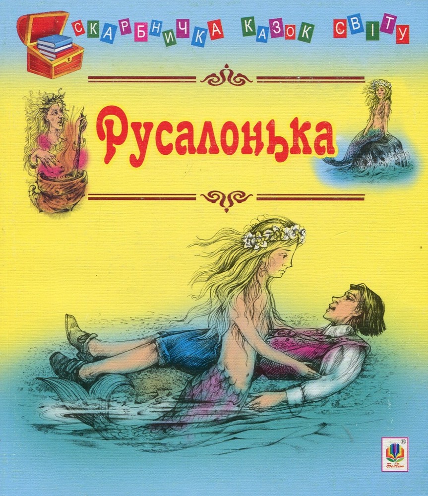 Book In Ukrainian Русалонька Author not specified Little Mermaid