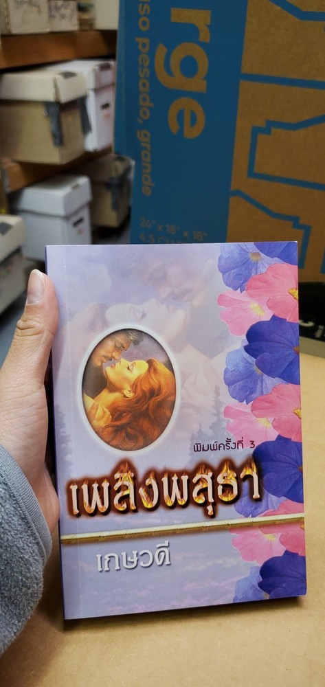 Thai Language trade paperback book #76 romance; Mint-; see scans for title autho