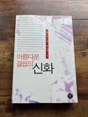 Korean Book Areumdaun Gyeolpibui Sinhwa Hong Yong-hee Poetry Criticism