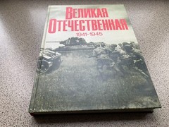 Book photo album „Great Patriotic War 1941-1945”. 1982 28cm by 21cm, 392 pages.