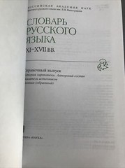 RARE OOP BOOK Slovar russkogo iazyka XI-XVII vv: Spravochnyi vypusk
