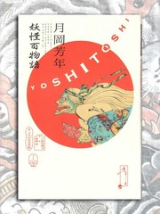 Yoshitoshi Tsukioka Demon Ghost Ukiyo-e 102 Artworks Illustration Book 2017