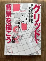 How to Draw Background Technique „Grid” Japan Anime Manga Art Guide Book Used