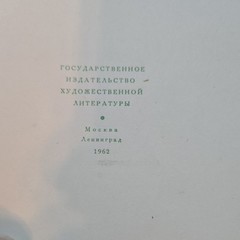 И. С. Тургенев Вешние воды 1962 Hardcover илл. Д. Боровского