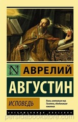 Russian book (Bible) Исповедь. Августин Аврелий (полное издание без сокращений)