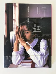 Japanese Shashinshu Ayane Miura Photo Book 時の間 by Tadayasu Ozawa 1996