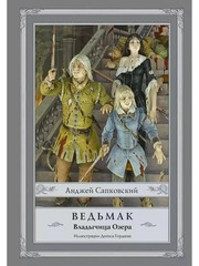 Ведьмак: Владычица Озера (книга 7) The Witcher Book #7 in Russian