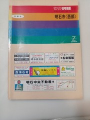1993 Zenrin Residential Map Hyogo Akashi 2-Book Set Pre-Earthquake Vintage ♪eo2