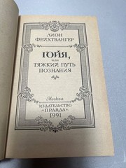 «Гойя, или тяжкий путь познания» Лион Фейхтвангер 1991